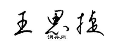 梁錦英王思捷草書個性簽名怎么寫