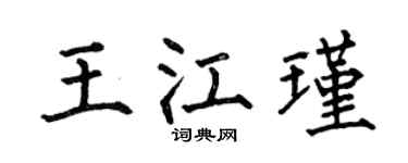 何伯昌王江瑾楷書個性簽名怎么寫