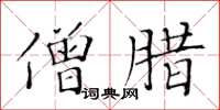 黃華生僧臘楷書怎么寫