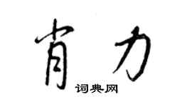 王正良肖力行書個性簽名怎么寫