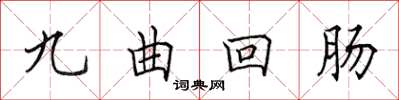 田英章九曲迴腸楷書怎么寫