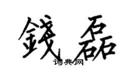 何伯昌錢磊楷書個性簽名怎么寫