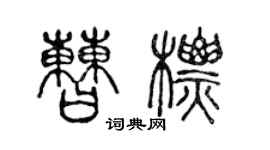 陳聲遠曹標篆書個性簽名怎么寫