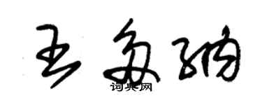 朱錫榮王多納草書個性簽名怎么寫