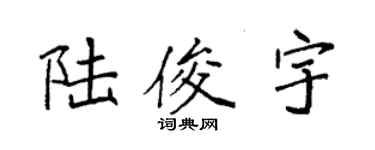 袁強陸俊宇楷書個性簽名怎么寫