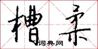 絳汗的意思_絳汗的解釋_國語詞典