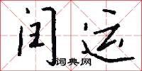 四時菜的意思_四時菜的解釋_國語詞典
