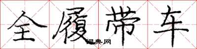 龐中華全履帶車楷書怎么寫