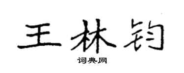 袁強王林鈞楷書個性簽名怎么寫