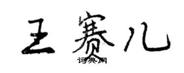 曾慶福王賽兒行書個性簽名怎么寫