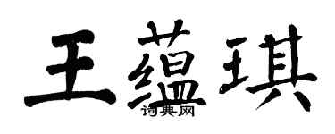 翁闓運王蘊琪楷書個性簽名怎么寫