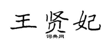 袁強王賢妃楷書個性簽名怎么寫