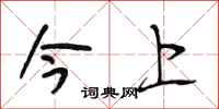 段相林今上行書怎么寫