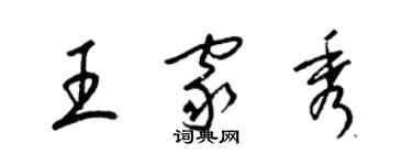 梁錦英王家秀草書個性簽名怎么寫