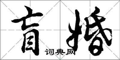 胡問遂盲婚行書怎么寫