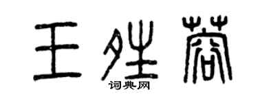 曾慶福王晴蓉篆書個性簽名怎么寫