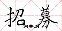 侯登峰招募楷書怎么寫