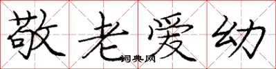 龐中華敬老愛幼楷書怎么寫