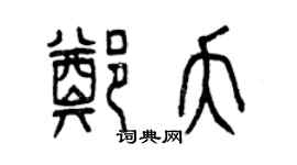 曾慶福鄭夭篆書個性簽名怎么寫