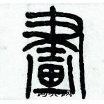 歷培堅寫的硬筆篆書畫