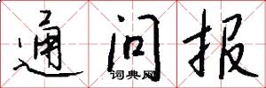 通問報怎么寫好看