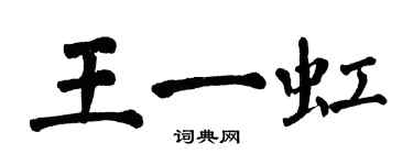 翁闓運王一虹楷書個性簽名怎么寫