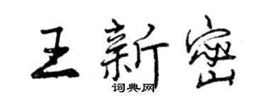 曾慶福王新密行書個性簽名怎么寫
