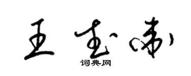 梁錦英王武衛草書個性簽名怎么寫