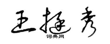 曾慶福王挺秀草書個性簽名怎么寫