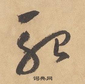 千字文中邊武的寫法