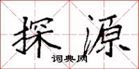 袁強探源楷書怎么寫