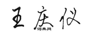 駱恆光王慶儀行書個性簽名怎么寫
