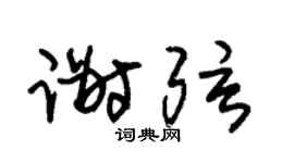 朱錫榮謝弦草書個性簽名怎么寫