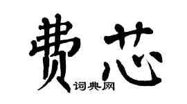 翁闓運費芯楷書個性簽名怎么寫