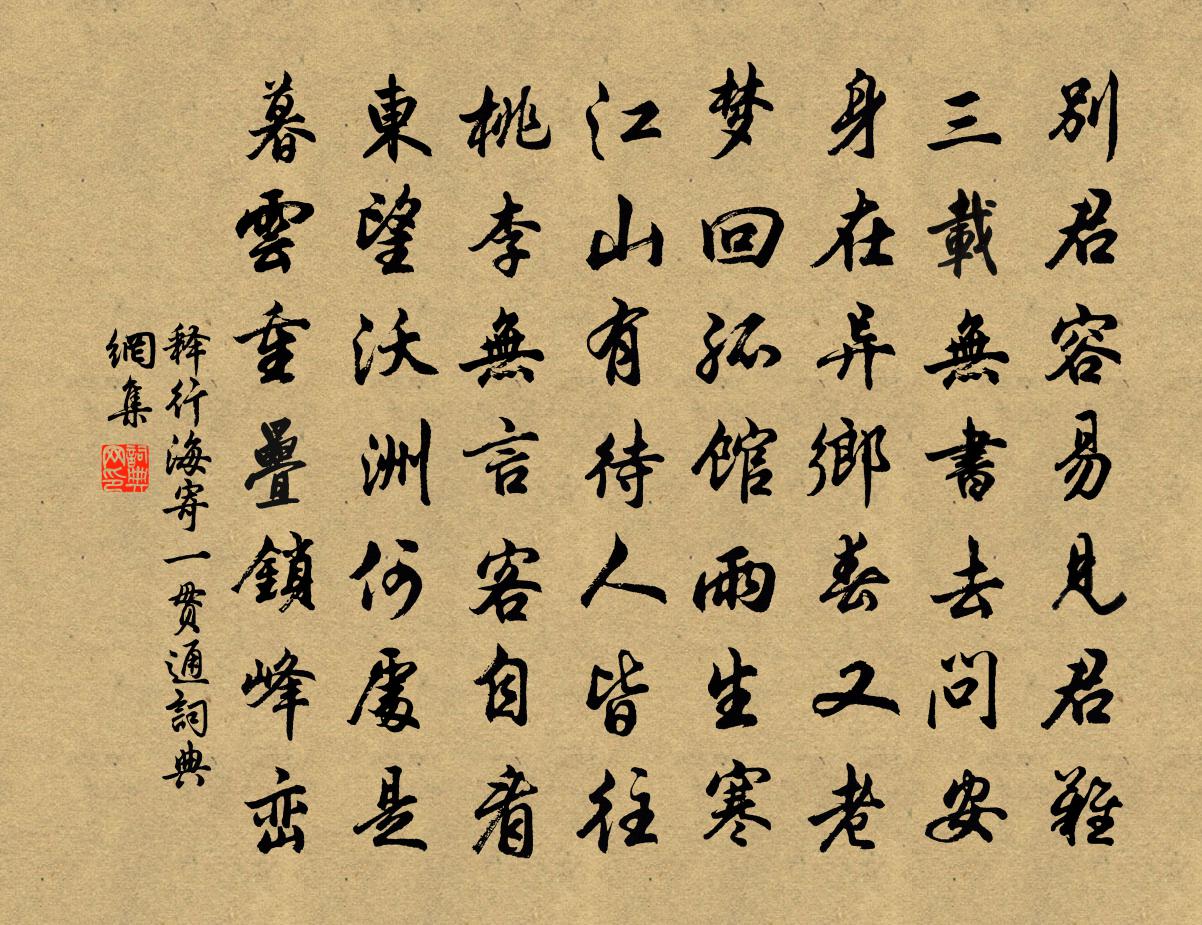 釋行海寄一貫通書法作品欣賞