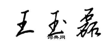 王正良王玉磊行書個性簽名怎么寫