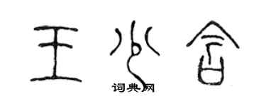 陳聲遠王少含篆書個性簽名怎么寫