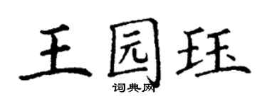 丁謙王園珏楷書個性簽名怎么寫