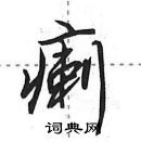 田英章寫的硬筆行書瘌