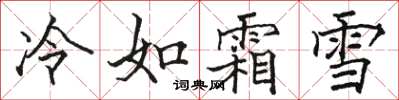 駱恆光冷如霜雪楷書怎么寫