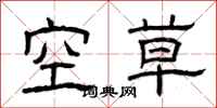 曾慶福空草隸書怎么寫