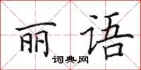 田英章麗語楷書怎么寫