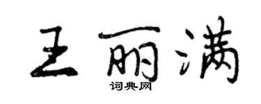 曾慶福王麗滿行書個性簽名怎么寫