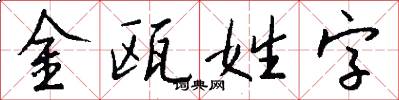 金甌姓字怎么寫好看