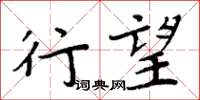 周炳元行望楷書怎么寫