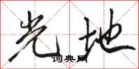 駱恆光光地行書怎么寫