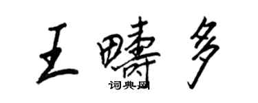 王正良王疇多行書個性簽名怎么寫