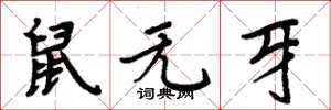 周炳元鼠無牙楷書怎么寫