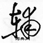 駱恆光寫的硬筆草書輔