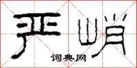 柯春海嚴峭隸書怎么寫